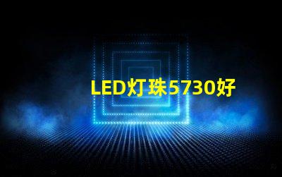 LED灯珠5730好还是2835哪种散热比较好？